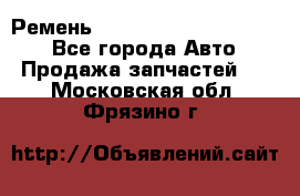 Ремень 84015852, 6033410, HB63 - Все города Авто » Продажа запчастей   . Московская обл.,Фрязино г.